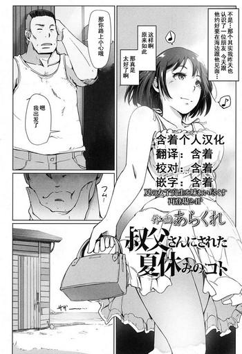 Couple Sex Oji-san ni Sareta Natsuyasumi no Koto Butthole