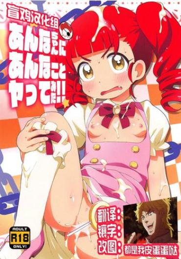 Titfuck Anna-chan Ni Anna Koto Yattemita!! Kiratto Pri Chan Cfnm