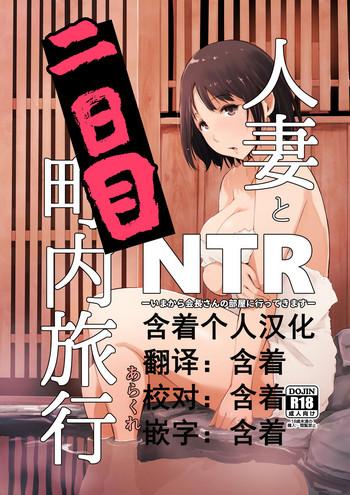Webcamchat Hitozuma to NTR Chounai Ryokou - Original Hard Porn