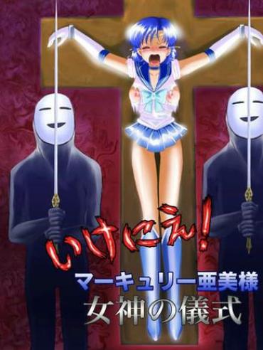 Gay Broken [Akumu No Kuni No Shoujo] Ikenie! Mercury Ami-sama - Megami No Gishiki (Bishoujo Senshi Sailor Moon)- Sailor Moon Hentai Two