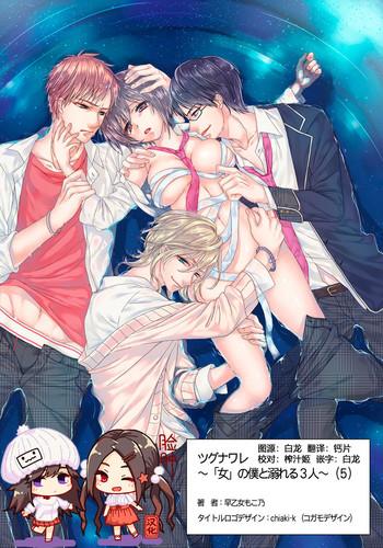 Gay College [Saotome Mokono] Ijimerare ~"Onna" no Boku to Kainushi Sannin~ 9 [Chinese] [脸肿汉化组] Huge Boobs