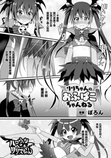Threesome [Poron] Riri-chan No Off-Pako Channel (2D Comic Magazine Otokonoko O Shiriana Kairaku De Mesu Ochi Ryoujoku! Vol. 2) [Chinese] [瑞树汉化组] [Digital] Bigtits