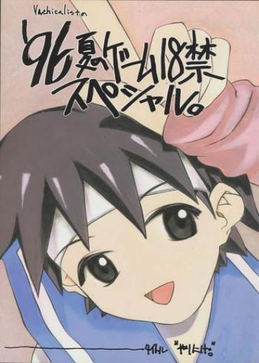 Stepfather '96 Natsu No Game 18-kin Special Street Fighter Last Bronx Virgin