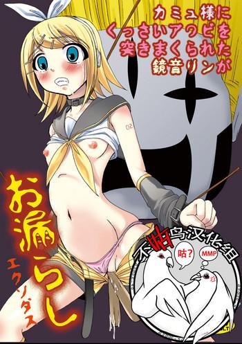 Tight Pussy Camus-sama ni Kussai Awabi o Tsukimakurareta Kagamine Rin ga Omorashi Exodus - Vocaloid Vagina