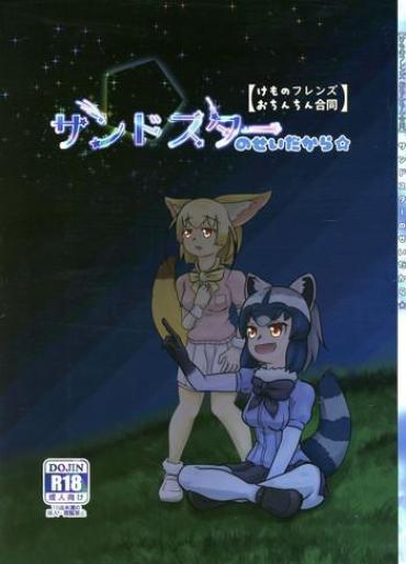 Hotel Sandstar No Sei Dakara☆ Kemono Friends Siririca