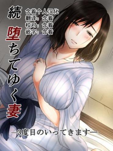 Hot Sluts [Kokudakaya] Zoku Ochiteyuku Tsuma -3-dome No Ittekimasu- [Chinese] [含着个人汉化] Original Old