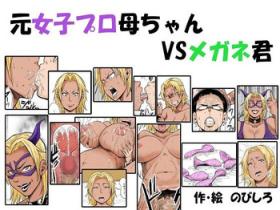 People Having Sex [Nobishiro] Moto Joshi Pro Kaa-chan VS Megane-kun [English] [Fated Circle] - Original Strip