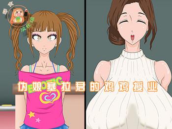 Short Hair Seira-kun wa Otokonoko. | 伪娘塞拉君的鸡鸡授业 Hardcore