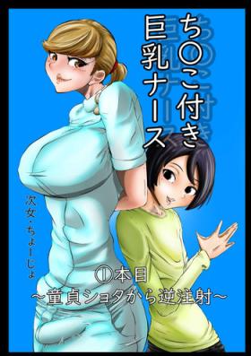 Chinko Tsuki Kyonyuu Nurse 1-ponme