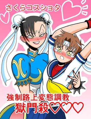 Gay Physicals Sakura Cos Shota Kyousei Rojou Hentai Choukyou Gokumonsatsu- Street Fighter Hentai Cum Swallowing