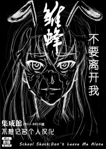 Virtual [Shuseikan(Chinese Animation-School Shock)] Don`t Leave Me Alone 201108 [Chinese]（不想记名汉化） - School shock Penis