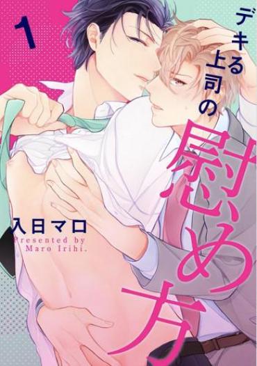 Coroa [Irihi Maro] Dekiru Joushi No Nagusamekata 1-3 | 如何安慰能幹的上司 1-3 [Chinese] [Digital]  Gay Medical