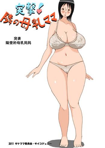 Muscles Totsugeki! Tonari no Bonyuu Mama | 突袭 隔壁的母乳妈妈 - Original Casting