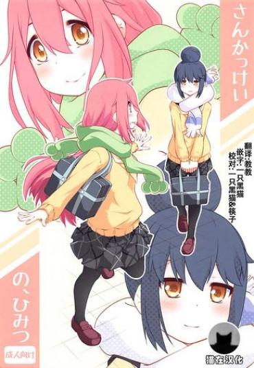 Face Fuck Sankakkei No, Himitsu Yuru Camp Hardcore Sex