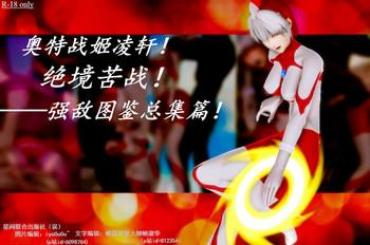 Full Color （女奥特曼）奥特战姬凌轩！绝境苦战！——强敌图鉴总集篇- Ultraman Hentai Cheating Wife