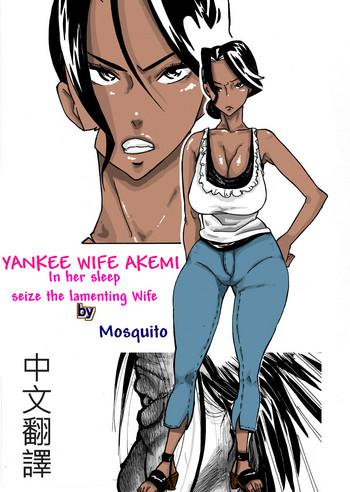 Mujer [Mosquito Man] Yankee Zuma Akemi ~Konsui Netorare Muchi Muchi Zuma~/ Zoku[Chinese] [中文翻譯] - Original Hardcorend