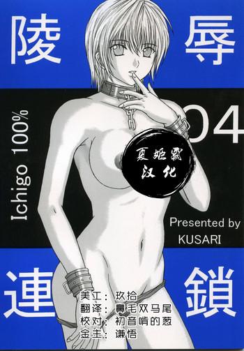 Amateur Ryoujoku Rensa 04 - Ichigo 100 Hard