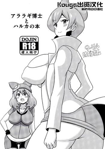 Gay Domination Araragi Hakase to Haruka no Hon - Pokemon Private Sex