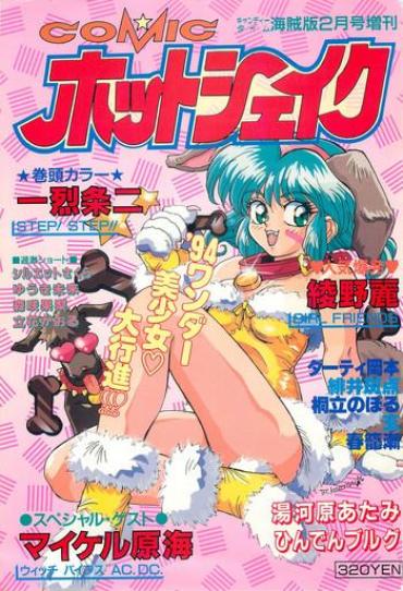 Groping Comic Hot Shake Candy Time Kaizokuban 1994-02 Chubby