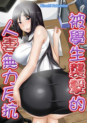 Coeds 教え子に襲ワレル人妻は抵抗できなくて Ch.10 Huge Cock
