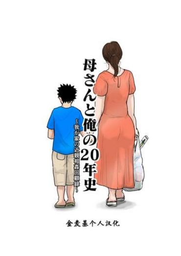 Hand Job [Oozora Kaiko] Kaa-san To Ore No 20-nenshi ~Waga Ie No Kinshin Soukan Kaikoroku [Chinese] [金麦基个人汉化]- Original Hentai Slut