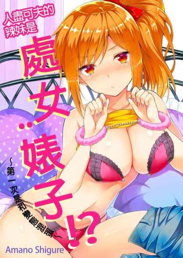 Amazing [Amano Shigure] Yarechau Gal Wa Shojo Bitch!? ~Hajimete Wa Hentai Yarou To~ | 人盡可夫的辣妹是處女婊子!?～第一次是和變態混蛋～Ch. 1 [Chinese] [青文出版中文] [Decensored] [Digital] Featured Actress