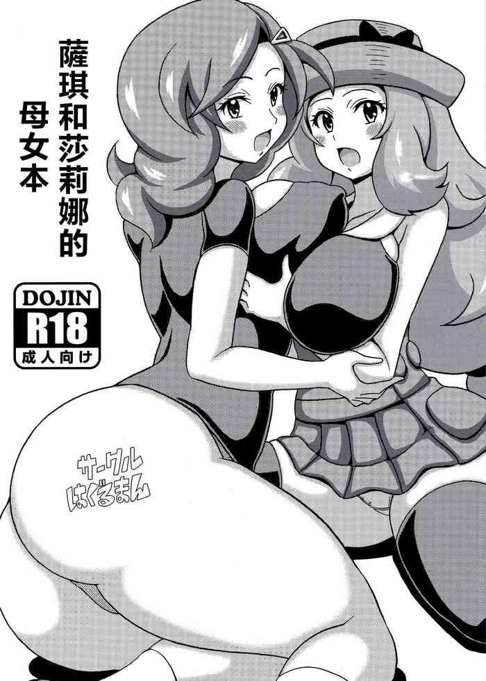 Foreplay Saki to Serena no Oyako Hon | 薩琪和莎莉娜的母女本 - Pokemon Mas