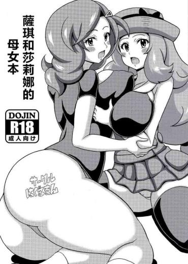 Cums Saki To Serena No Oyako Hon | 薩琪和莎莉娜的母女本 Pokemon Grosso