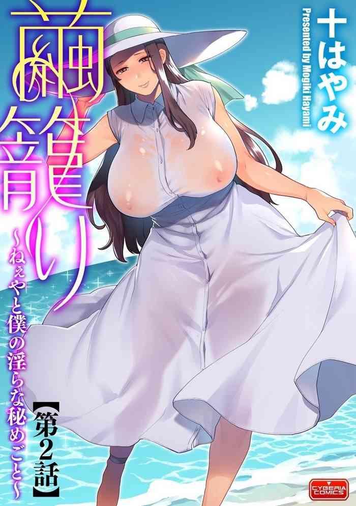 Shesafreak [Mogiki Hayami] Mayugomori ~Neeya to Boku no Midara na Himegoto~ Ch. 2 (Magazine Cyberia Vol. 127) [Chinese] Gay Uncut