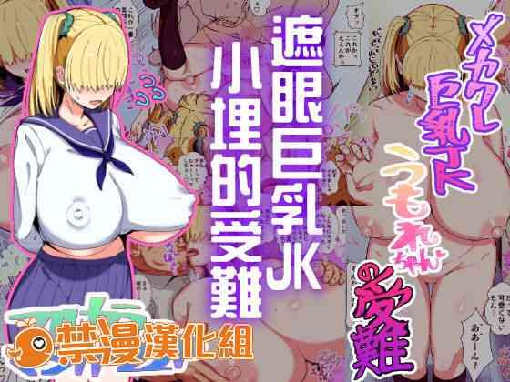 Lesbians Mekakure Kyonyuu JK Umore-chan No Junan | 遮眼巨乳JK小埋的受難 Original Femdom