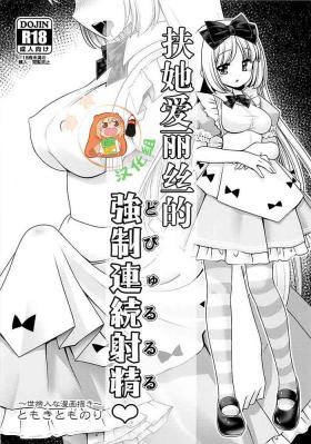 Futanari Alice no Dopyurururu | 扶她爱丽丝的強制連続射精♥