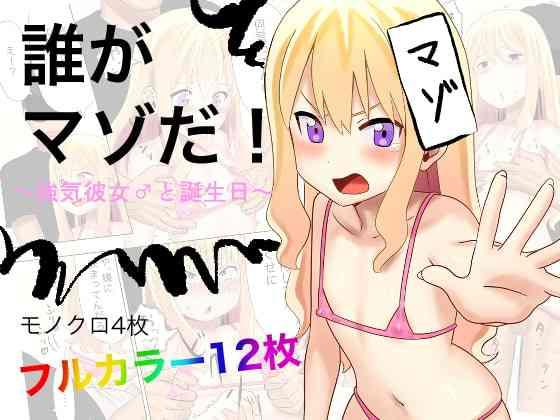 Making Love Porn Dare ga Maso da! 〜Tsuyoki Kanojo ♂ to Tanjoubi 〜 - Original Femboy