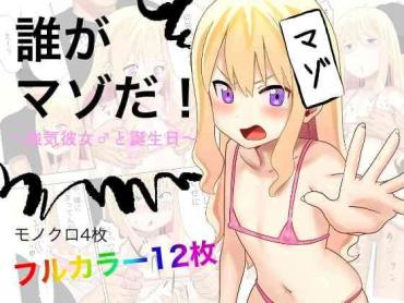 Porno 18 Dare ga Maso da! 〜Tsuyoki Kanojo ♂ to Tanjoubi 〜- Original hentai Breasts