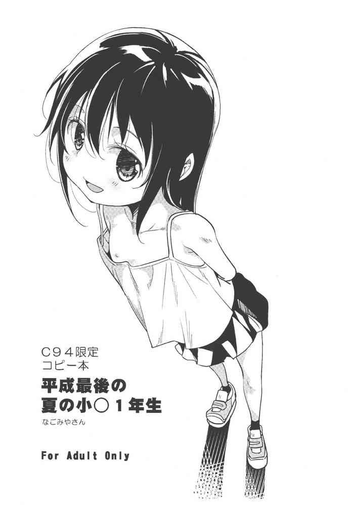 Hot Milf C94 Gentei Copybon Heisei Saigo no Natsu no Shougaku 1-nensei - Original Busty