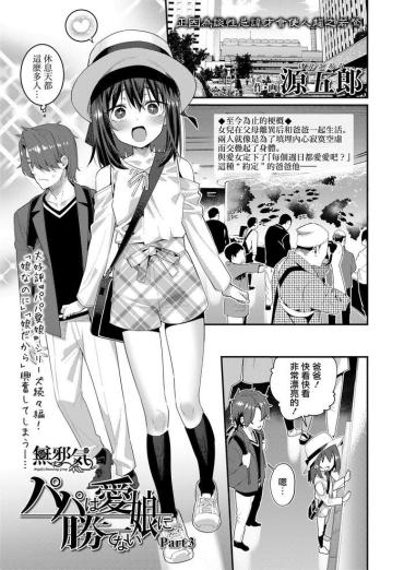 Solo Female Papa Wa Manamusume Ni Katenai 3 Schoolgirl