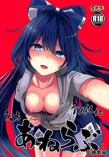 Funny Touhou Ane Love 1 Yorigami Shion- Touhou Project Hentai Indoor