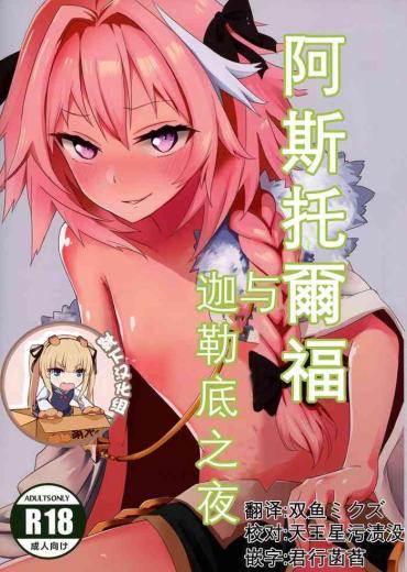 Spooning Astolfo To Yoru No Chaldea- Fate Grand Order Hentai African