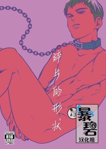 Hoe Kakera No Katachi | 碎片的形状 Original Amateur Teen