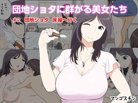 Rabo Danchi Shota ni Muragaru Bijo-tachi #2 Danchi Shota Tokoya e Iku - Original Pussy Sex