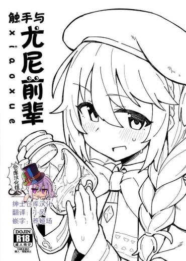 Face Shokushu To Yuni Senpai | 触手与尤尼前辈- Princess Connect Hentai Pakistani