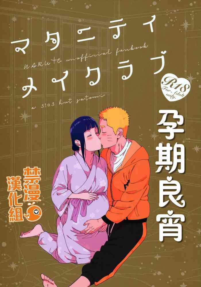 Wetpussy Maternity May Club | 孕期良宵 - Naruto Groping