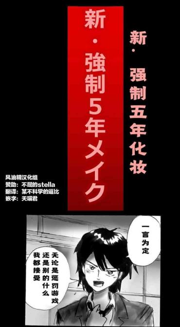 Harcore Shin Kyousei 5-nen Make | 新‧强制五年化妆 Original 7Chan