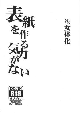 Hyōshi o tsukuru kiryoku ga nai