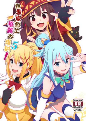 Hot Megumin ni Kareina Shasei o! 5 | 為惠惠獻上華麗的爆射5!- Kono subarashii sekai ni syukufuku o hentai KIMONO