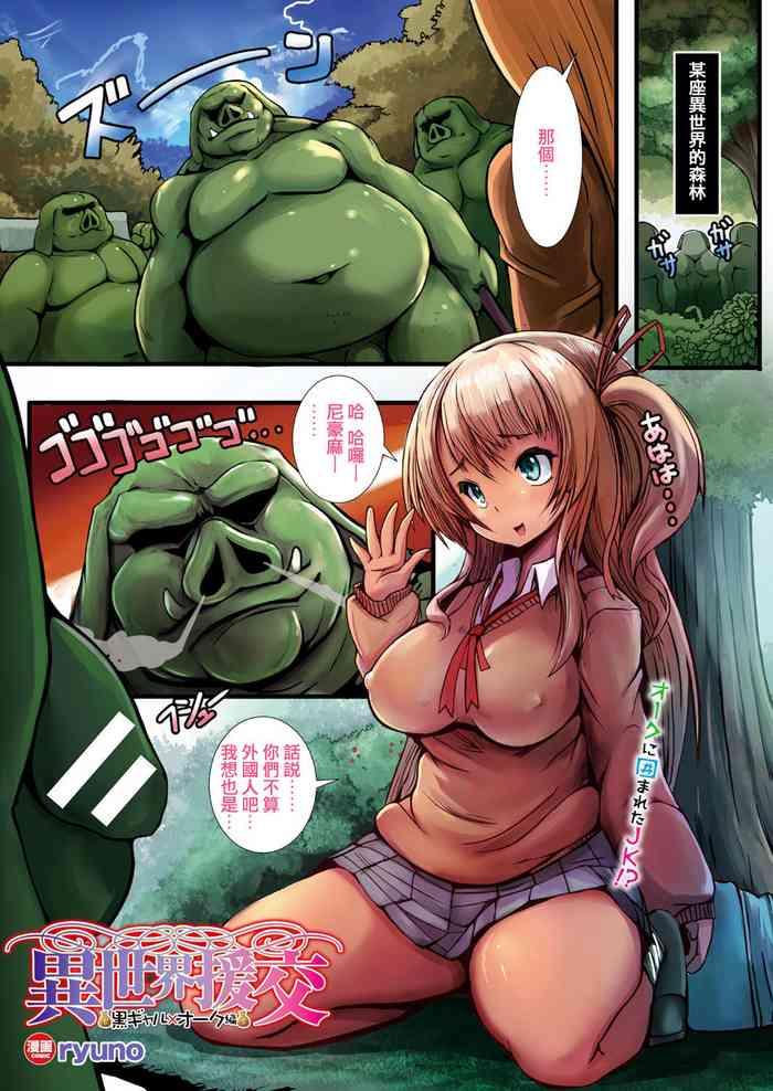 Celebrity Sex [ryuno] Isekai Enkou ~Kuro Gal x Orc Hen~ | Parallel World Date Compensation ~Dark Tanned Girl x Orc edition~ (COMIC Unreal 2017-10 Vol. 69) [Chinese] [Digital] Ghetto