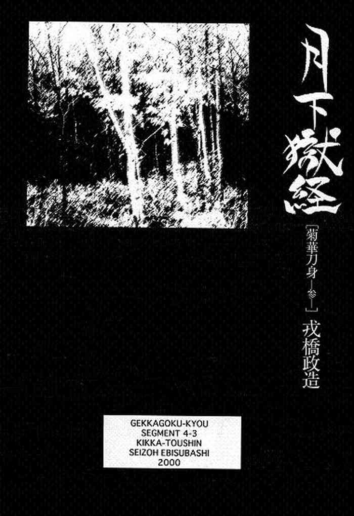 Hunks [Ebisuya (Ebisubashi Seizou)] Gekkagoku-kyou Ch.4 Kikka-toushin Sect.3 Rebolando