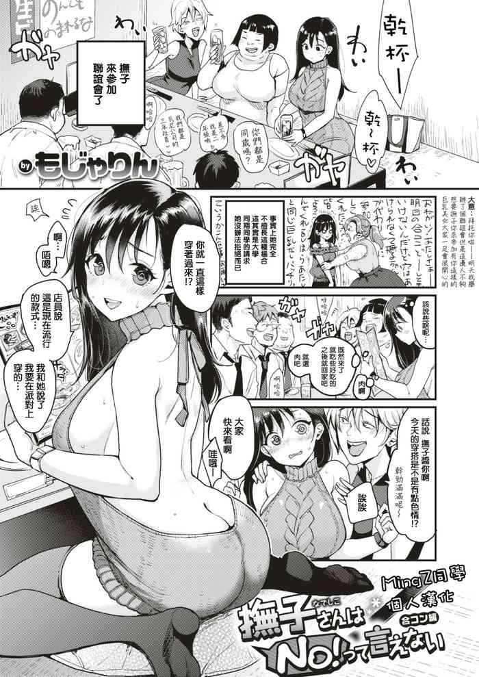 Female Orgasm [Mojarin] Nadeshiko-san Wa NO!tte Ienai -Goukon Hen- (WEEKLY Kairakuten Vol.2) [Chinese] [MingZ同学个人汉化]  XCafe