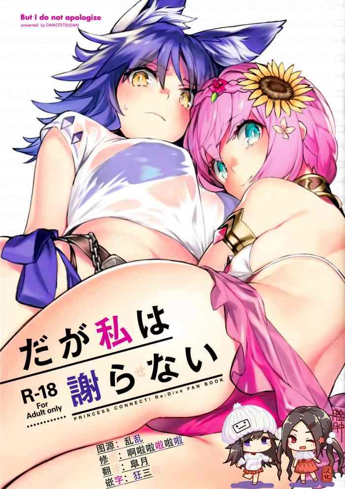 Daga Watashi wa Ayamaranai - Princess connect hentai