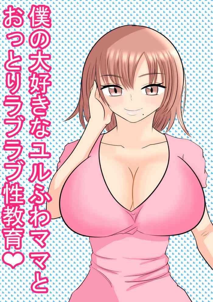 Porn Boku no Daisuki na Yurufuwa Mama to Ottori Love Love Seikyouiku - Original Ball Sucking