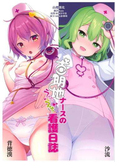 Girl Get Fuck Komeiji Nurse No Echi Echi Kango Nisshi Touhou Project Banging